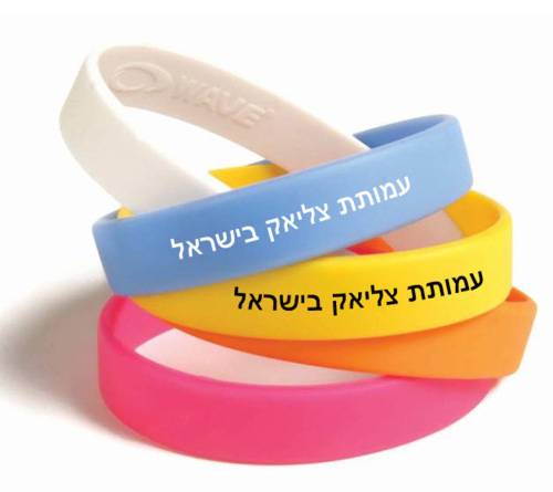 צמיד סיליקון עם כיתוב