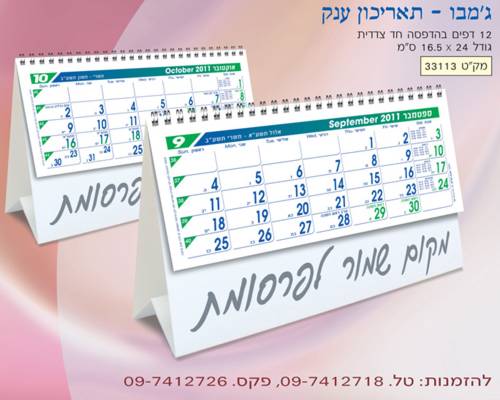 לוח שנה שולחני