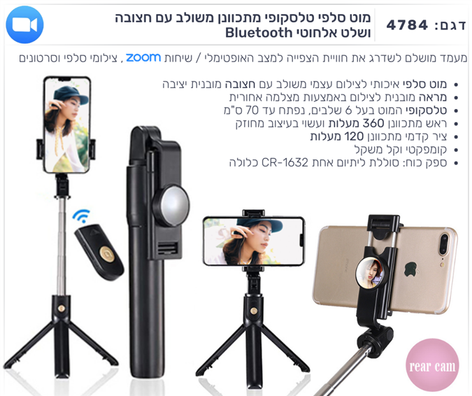 מוט סלפי עם חצובה ותאורה