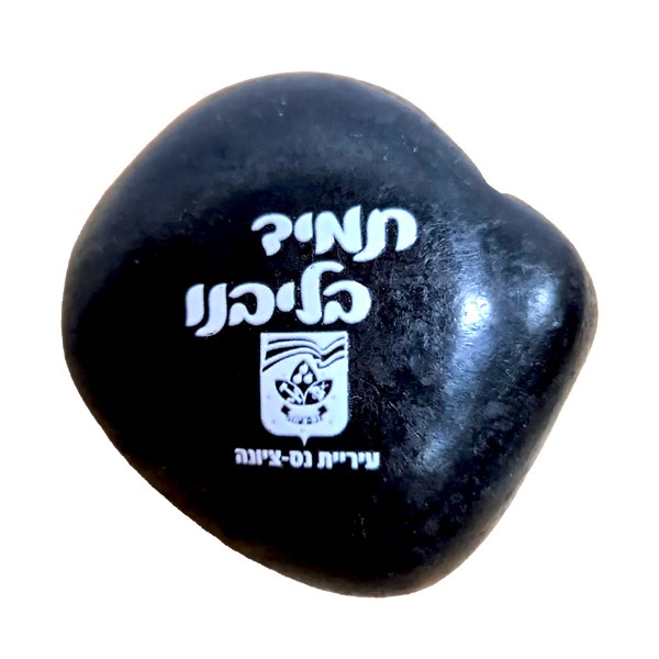 חלוקי נחל שחורים