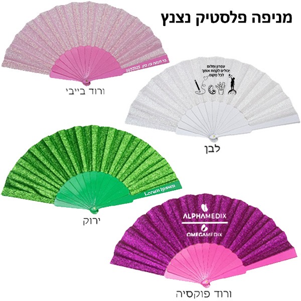 מניפות נצנצים
