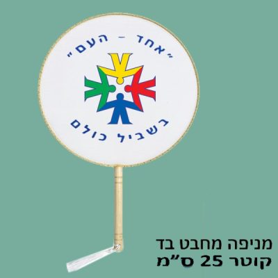 הדפס צבעוני על מניפה מחבט ממותגת