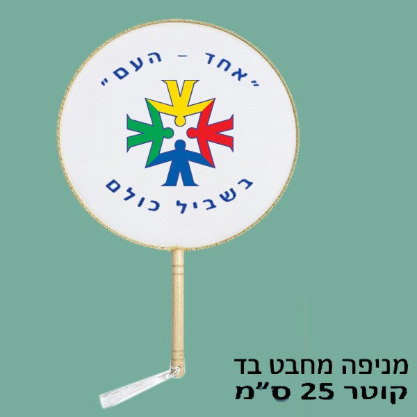 מניפה מחבט ממותגת